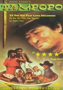 Tampopo poster